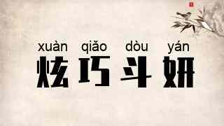 炫巧斗妍