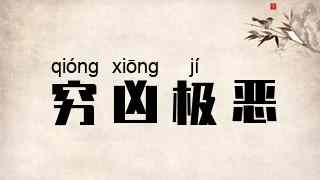 穷凶极恶