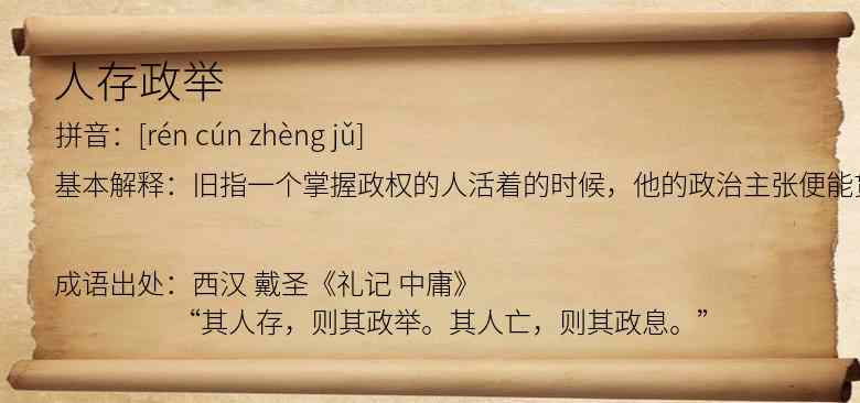 人存政举