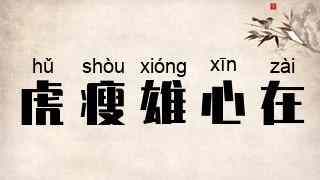 虎瘦雄心在