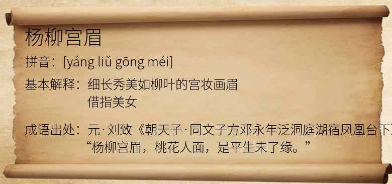 杨柳宫眉