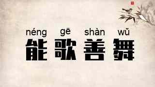 能歌善舞