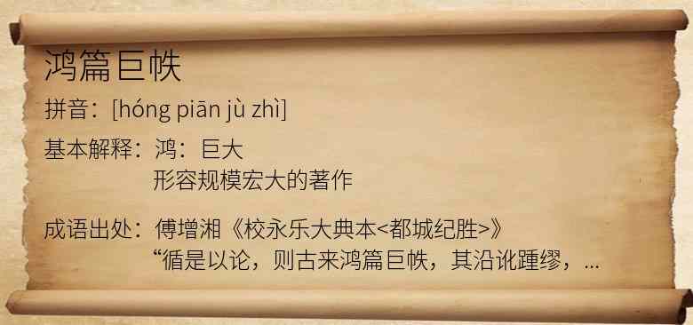 鸿篇巨帙