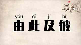 由此及彼