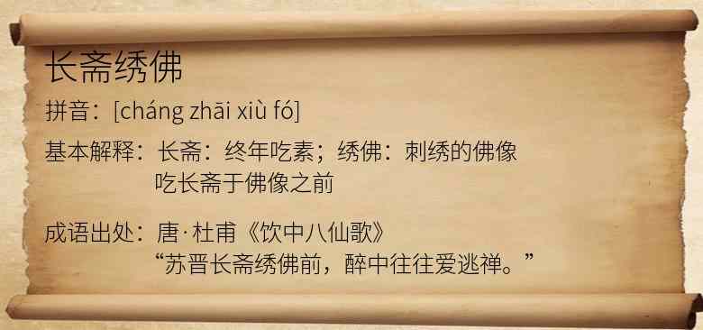 长斋绣佛