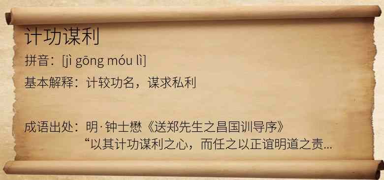 计功谋利