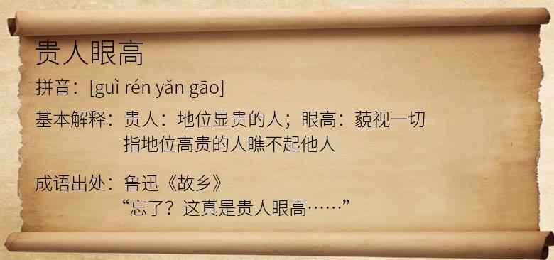 贵人眼高