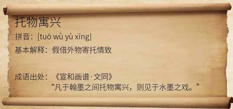 托物寓兴