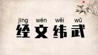 经文纬武