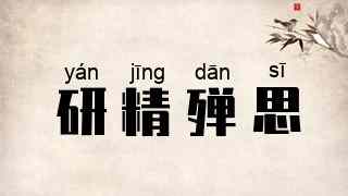 研精殚思