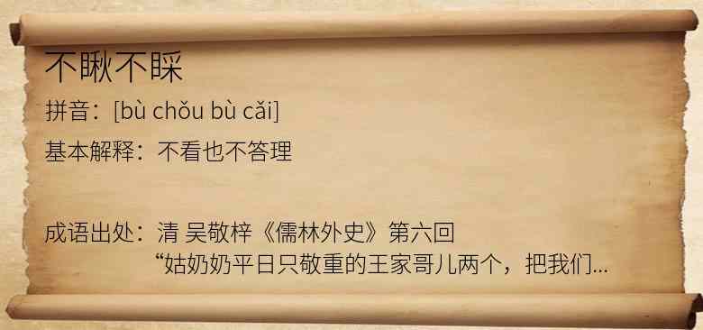不瞅不睬