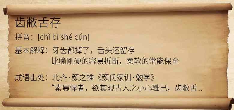 齿敝舌存