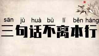 三句话不离本行