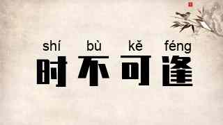 时不可逢