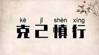 克己慎行