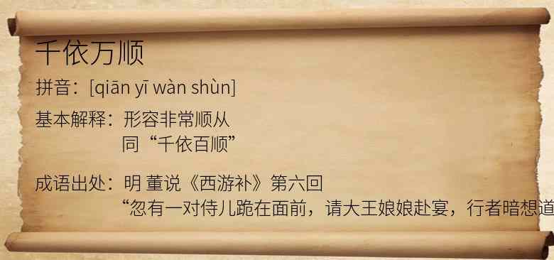千依万顺