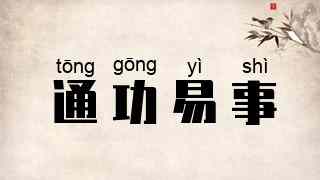 通功易事