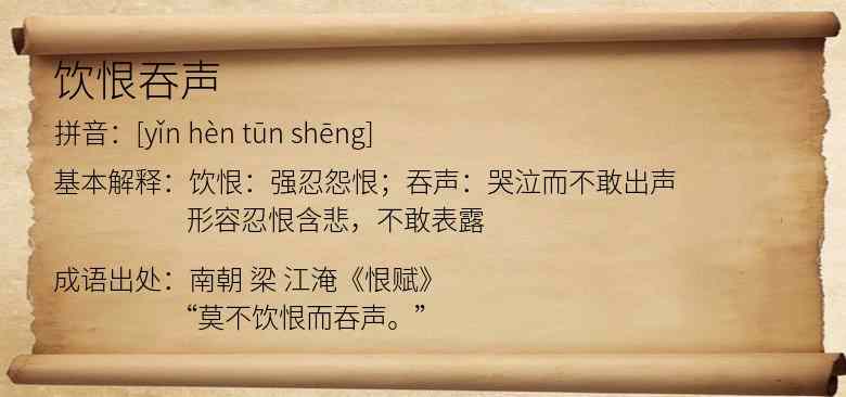 饮恨吞声