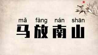 马放南山