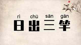 日出三竿