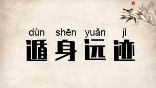 遁身远迹