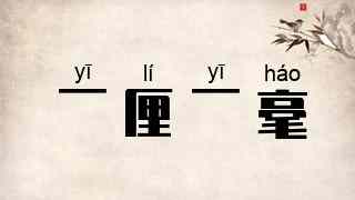 一厘一毫