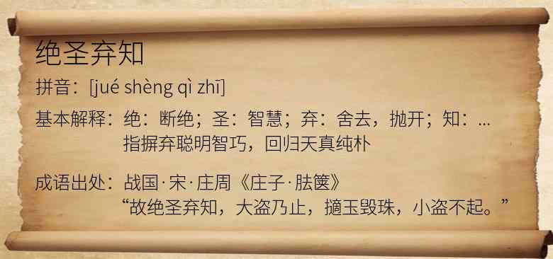 绝圣弃知