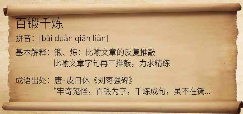 百锻千炼