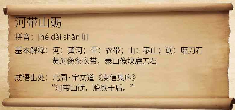 河带山砺