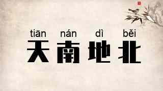 天南地北