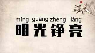 明光铮亮