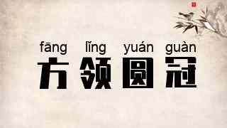 方领圆冠