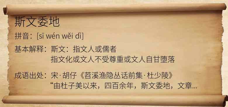 斯文委地