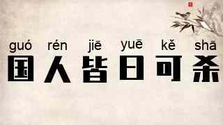 国人皆曰可杀