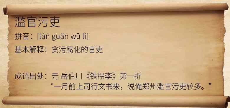 滥官污吏