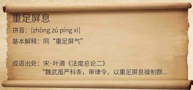 重足屏息