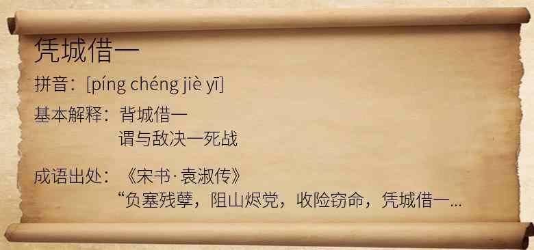 凭城借一