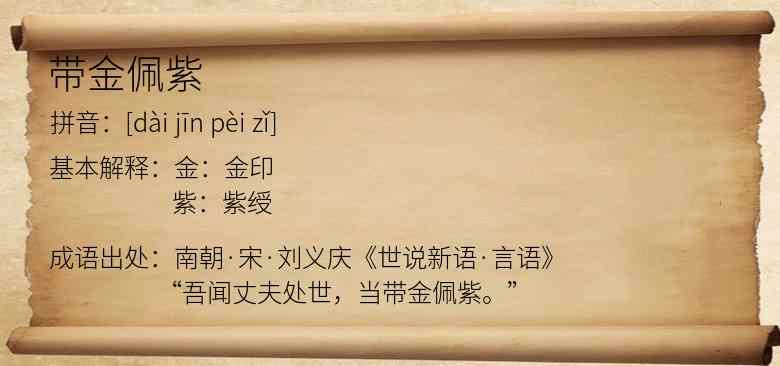 带金佩紫