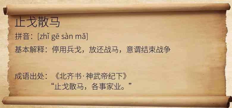 止戈散马