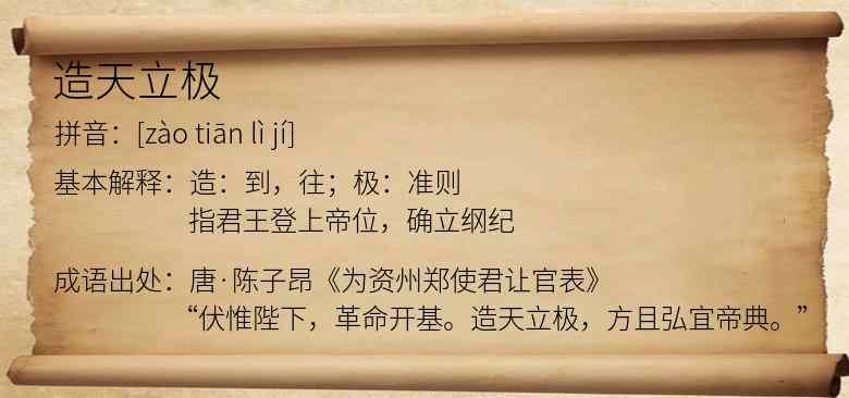 造天立极
