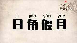 日角偃月