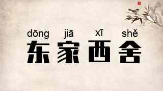 东家西舍