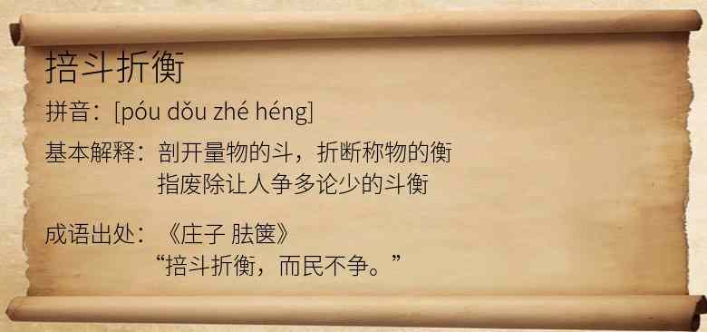 掊斗折衡