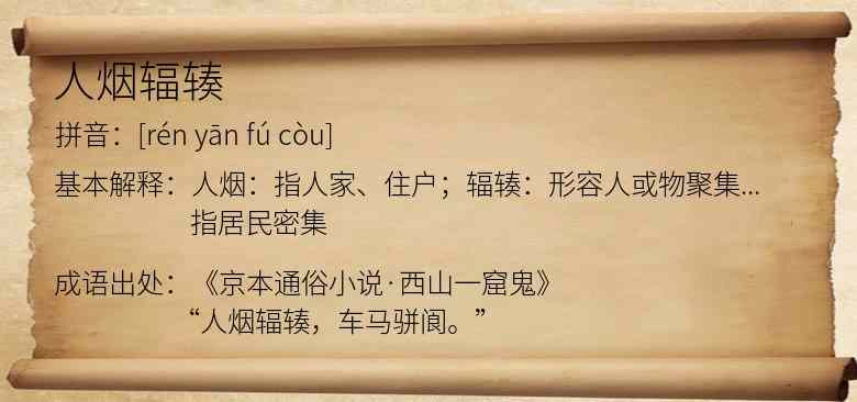人烟辐辏