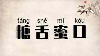 糖舌蜜口