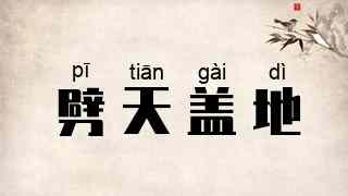 劈天盖地