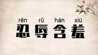 忍辱含羞