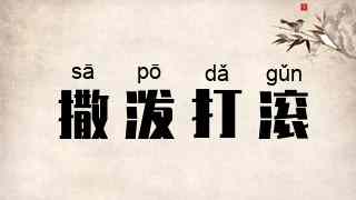 撒泼打滚