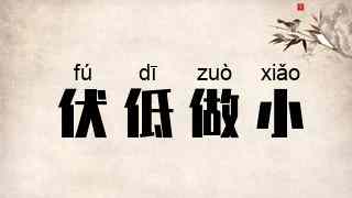 伏低做小
