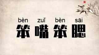 笨嘴笨腮